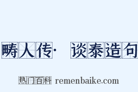 畴人传·谈泰造句是什么意思的图片